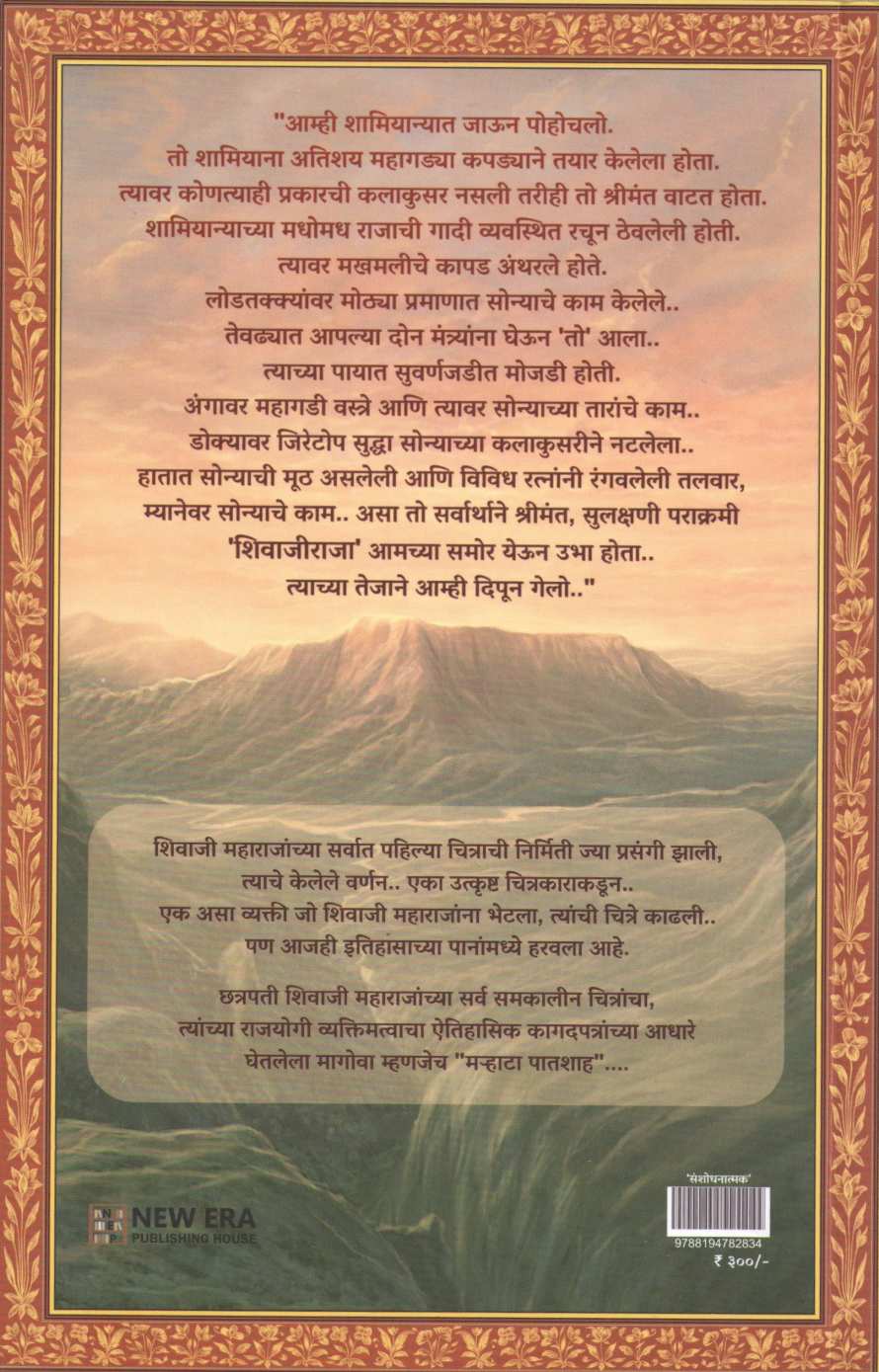 Marhata Patshah ( मऱ्हाटा पातशाह ) by Ketan Puri ( केतन पुरी )