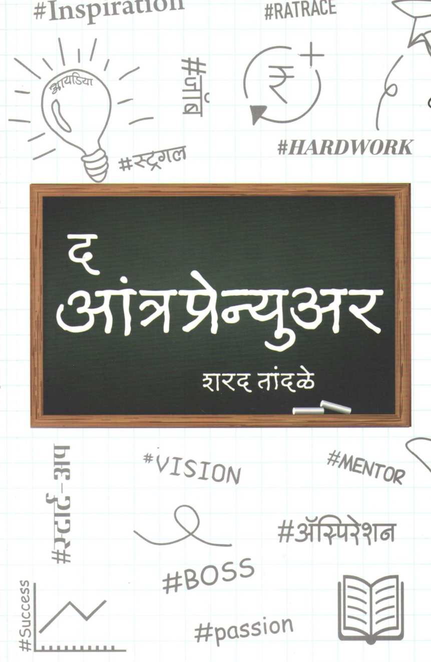 The Entrepreneur ( द आंत्रप्रेन्युअर ) by Sharad Tandale ( शरद तांदळे )
