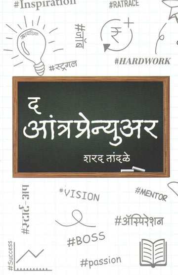 The Entrepreneur ( द आंत्रप्रेन्युअर ) by Sharad Tandale ( शरद तांदळे )