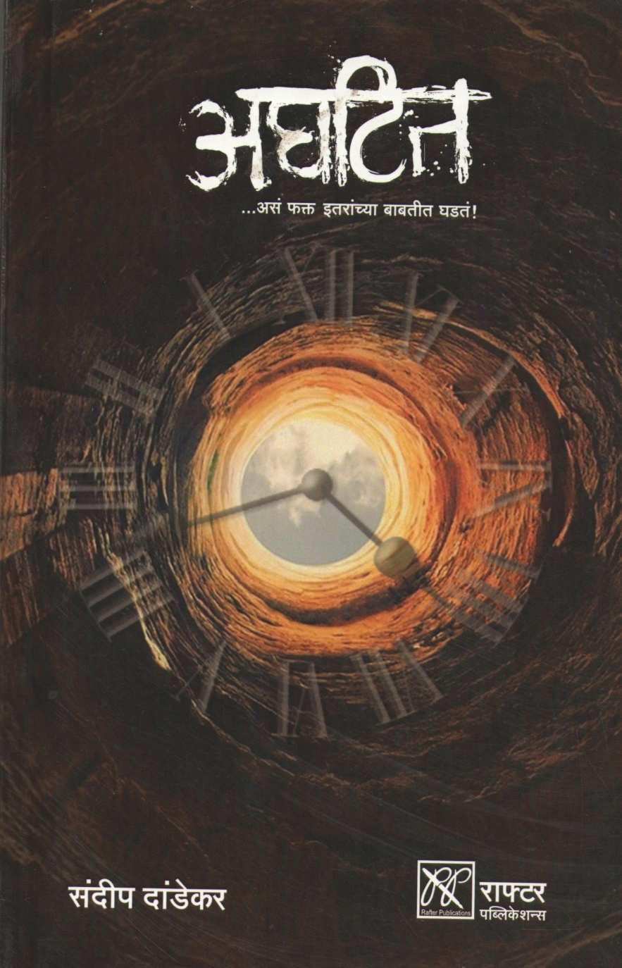 Aghatit ( अघटित ) by Sandeep Dandekar ( संदीप दांडेकर )