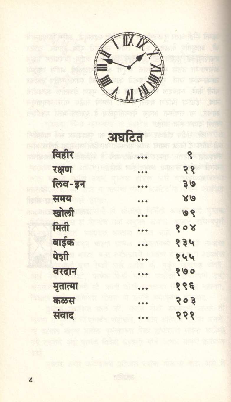 Aghatit ( अघटित ) by Sandeep Dandekar ( संदीप दांडेकर )