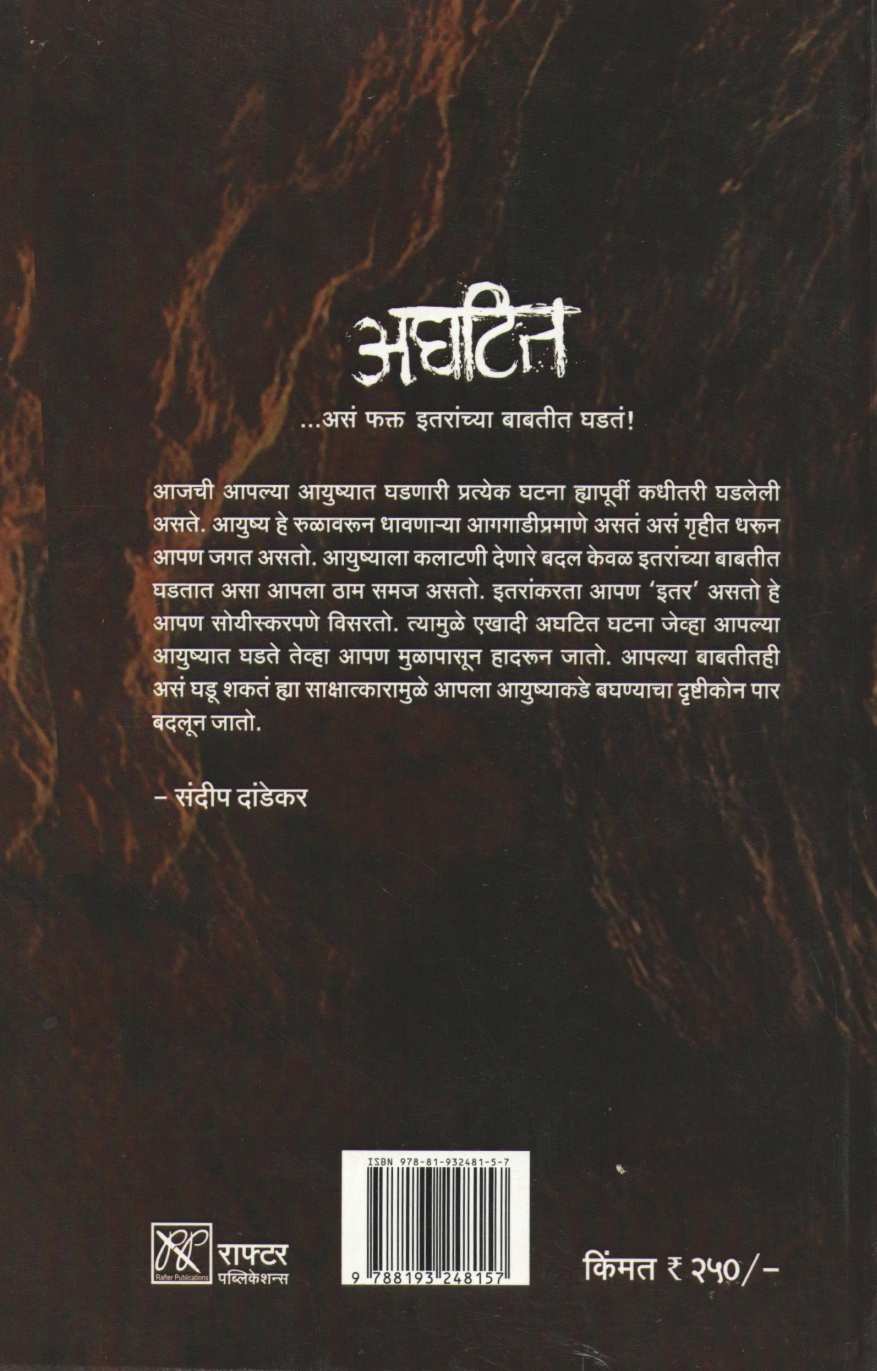 Aghatit ( अघटित ) by Sandeep Dandekar ( संदीप दांडेकर )