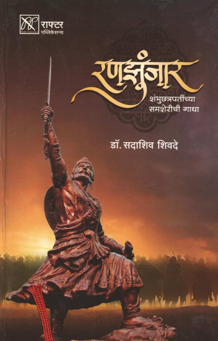 Ranzunjhar ( रणझुंजार ) by Dr. Sadashiv Shivade ( डॉ. सदाशिव शिवदे )