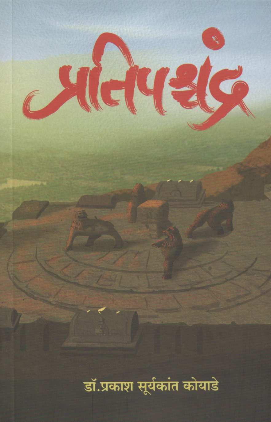Pratipashchandra ( प्रतिपश्चंद्र ) by Prakash Koyade ( प्रकाश कोयाडे )