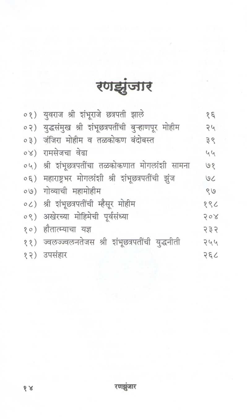 Ranzunjhar ( रणझुंजार ) by Dr. Sadashiv Shivade ( डॉ. सदाशिव शिवदे )