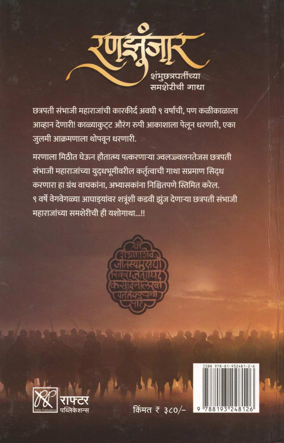 Ranzunjhar ( रणझुंजार ) by Dr. Sadashiv Shivade ( डॉ. सदाशिव शिवदे )
