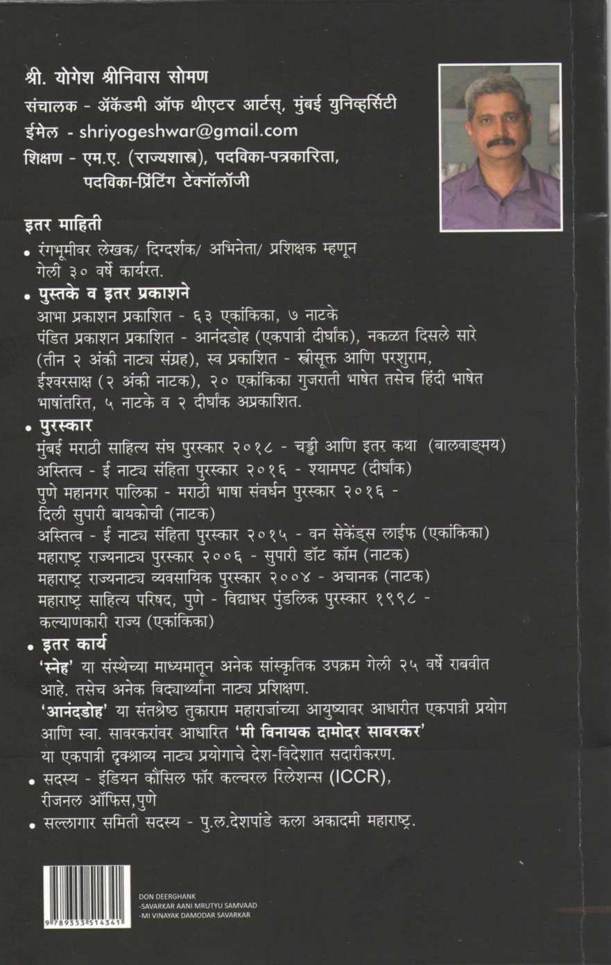 Mi Vinayak Damodar Savarkar (Dirghank) ( मी विनायक दामोदर सावरकर (दीर्घांक ) by Yogesh Soman ( योगेश सोमण )
