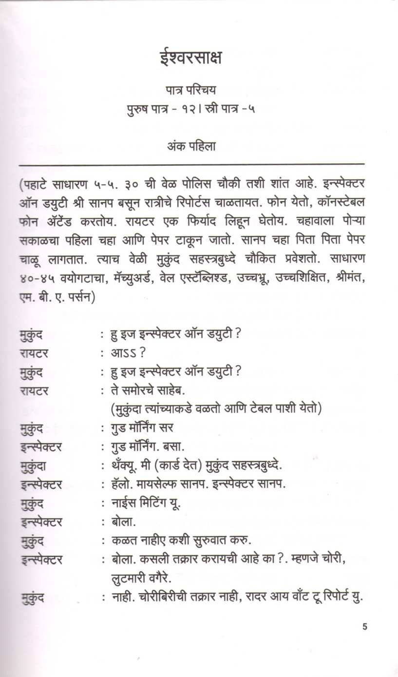 Ishwarsaksha ( ईश्वरसाक्ष by Yogesh Soman ( योगेश सोमण )