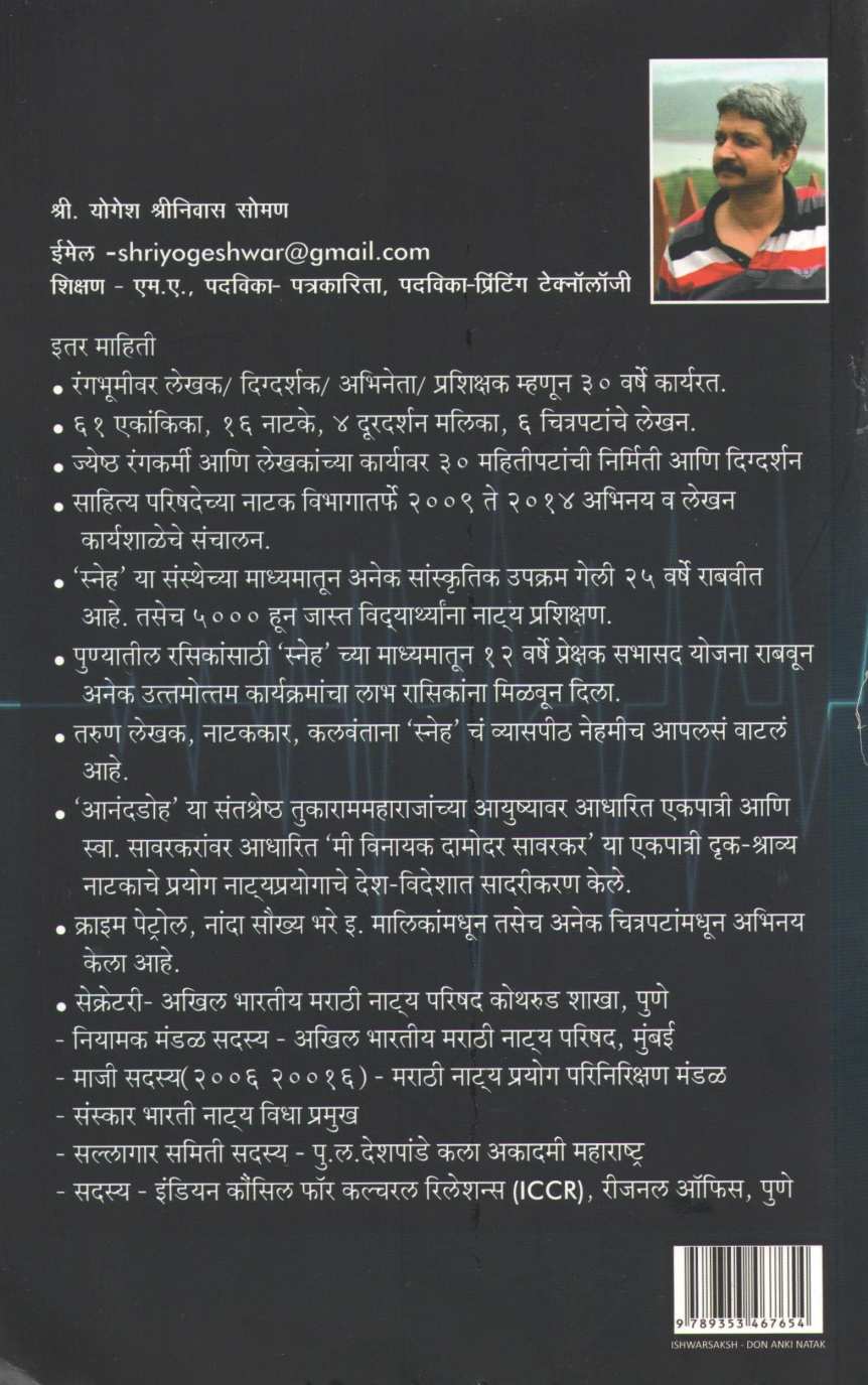 Ishwarsaksha ( ईश्वरसाक्ष by Yogesh Soman ( योगेश सोमण )