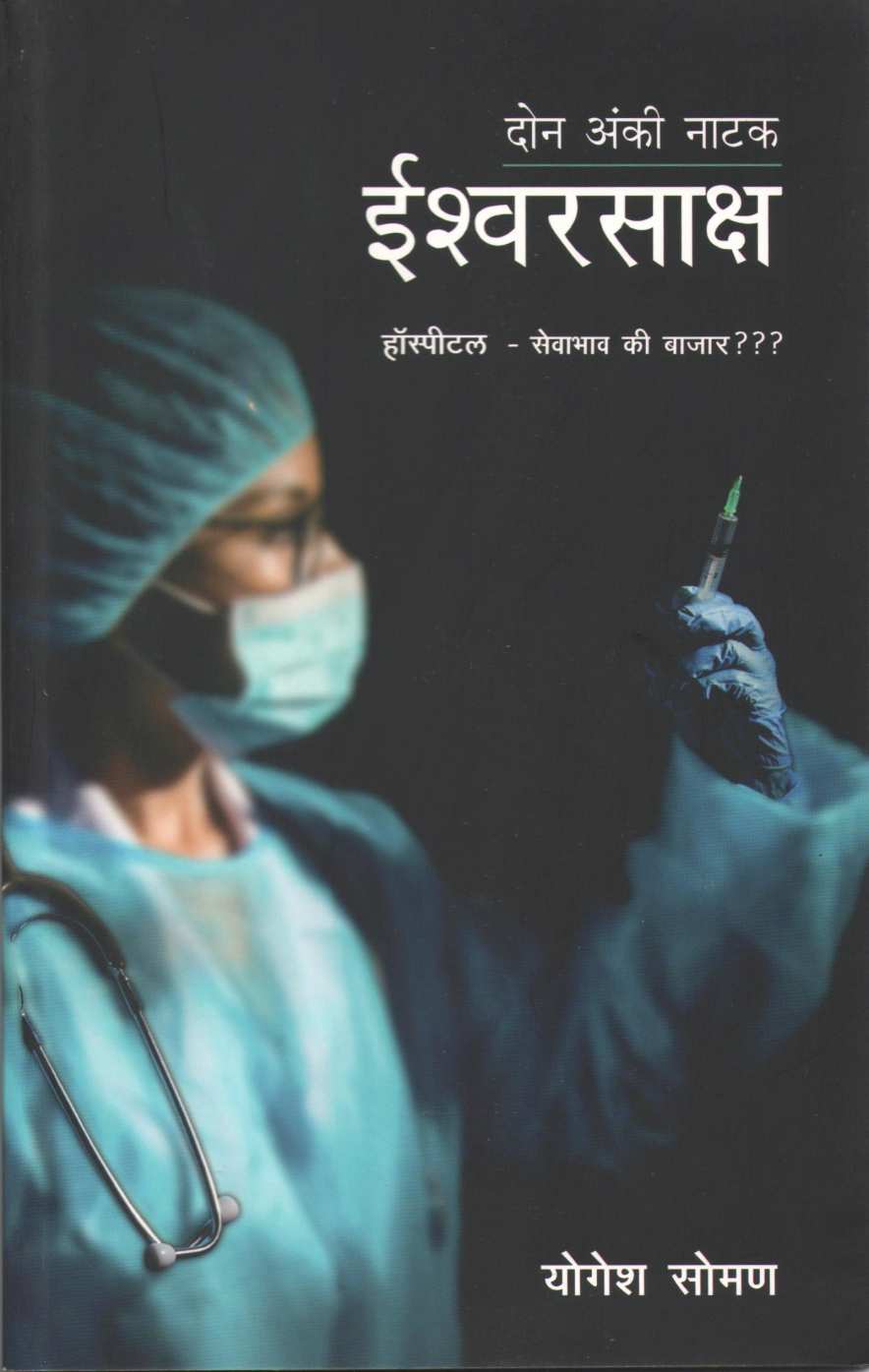 Ishwarsaksha ( ईश्वरसाक्ष by Yogesh Soman ( योगेश सोमण )