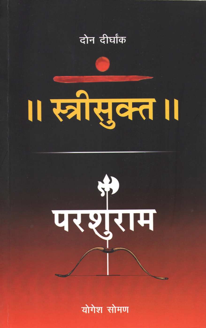 Parashuram (Deerghank) ( परशुराम (दीर्घांक) by Yogesh Soman ( योगेश सोमण )