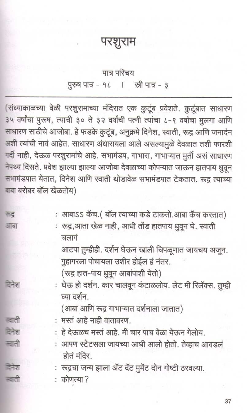 Parashuram (Deerghank) ( परशुराम (दीर्घांक) by Yogesh Soman ( योगेश सोमण )