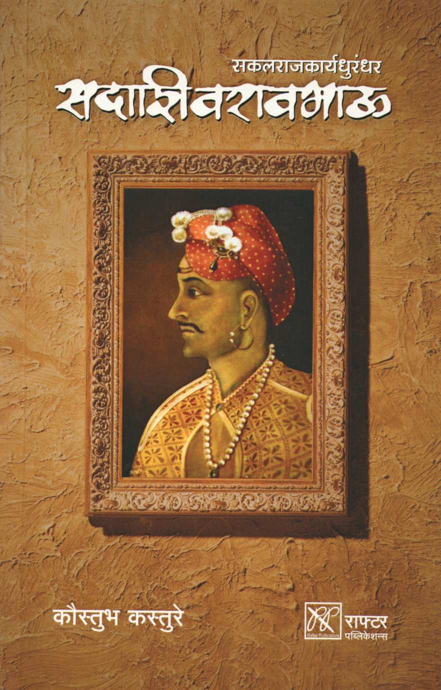 Sakalrajkaryadhurandhar Sadashivravbhau ( सकलराजकार्यधुरंधर सदाशिवरावभाऊ ) by Kaustubh Kasture ( कौस्तुभ कस्तुरे )