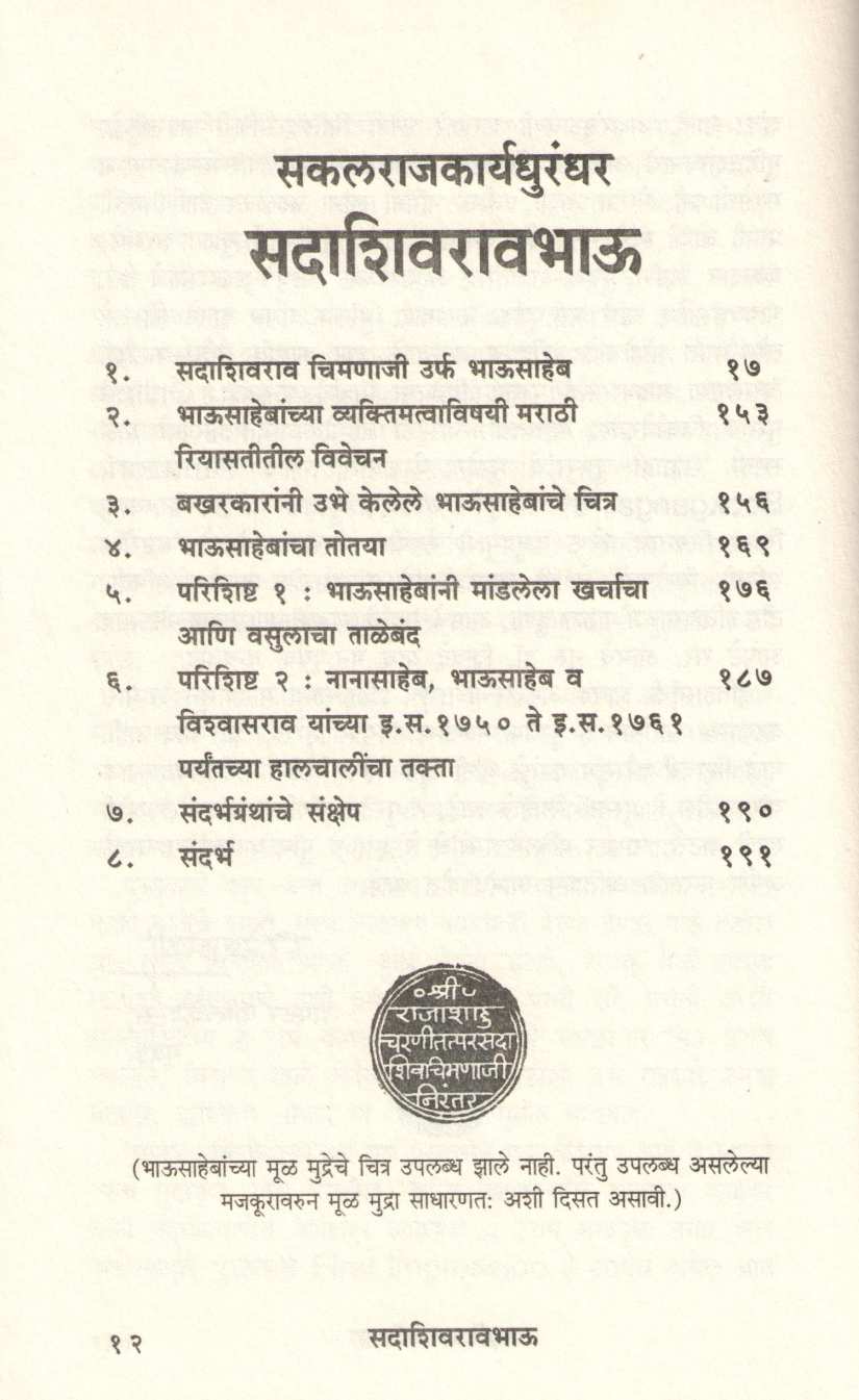 Sakalrajkaryadhurandhar Sadashivravbhau ( सकलराजकार्यधुरंधर सदाशिवरावभाऊ ) by Kaustubh Kasture ( कौस्तुभ कस्तुरे )
