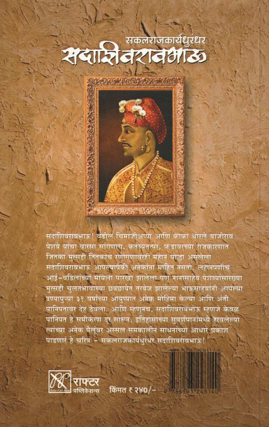 Sakalrajkaryadhurandhar Sadashivravbhau ( सकलराजकार्यधुरंधर सदाशिवरावभाऊ ) by Kaustubh Kasture ( कौस्तुभ कस्तुरे )