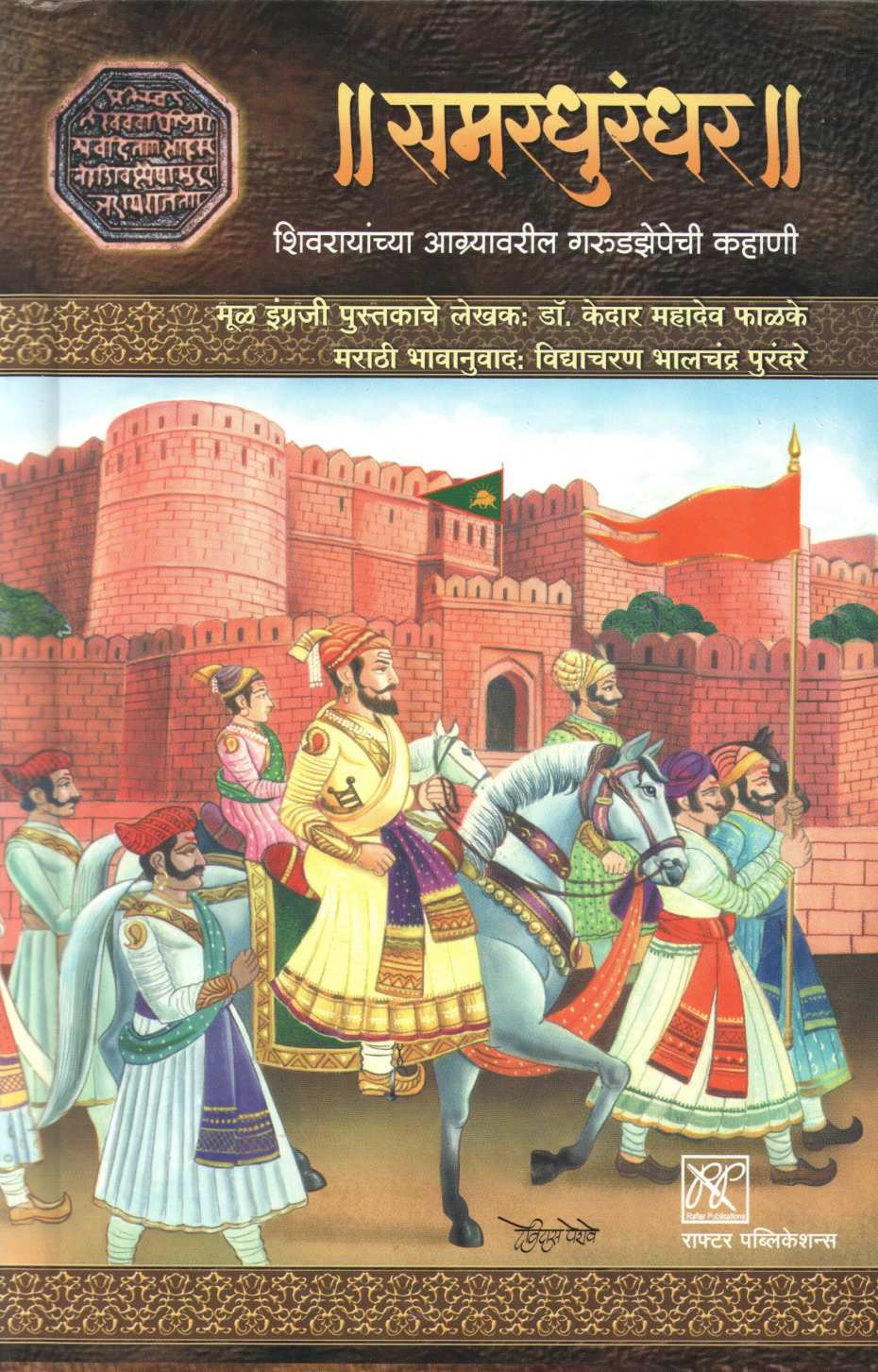 Samardhurandhar ( समरधुरंधर ) by Dr. Kedar Mahadev Phalake ( डॉ. केदार महादेव फाळके )