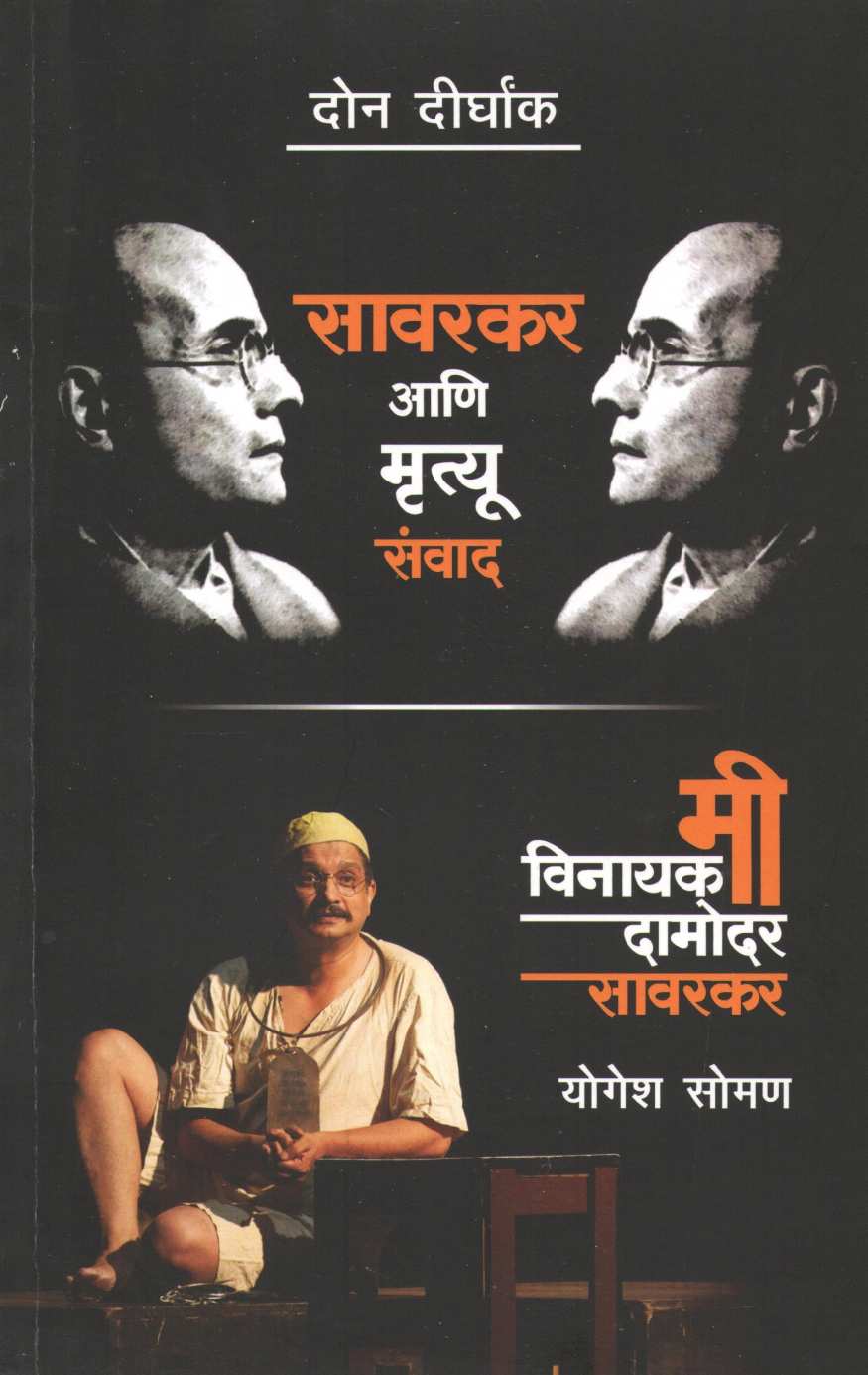 Savarkar Ani Mrutu Sanvad ( सावरकर आणि मृत्यू संवाद by Yogesh Soman ( योगेश सोमण )