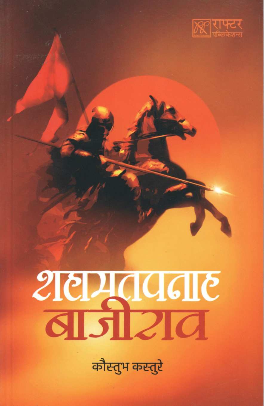 Shahamatpanah Bajirao ( शहामतपनाह बाजीराव ) by Kaustubh Kasture ( कौस्तुभ कस्तुरे )