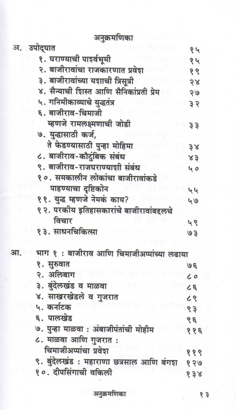 Shahamatpanah Bajirao ( शहामतपनाह बाजीराव ) by Kaustubh Kasture ( कौस्तुभ कस्तुरे )