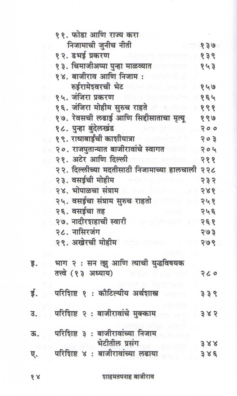 Shahamatpanah Bajirao ( शहामतपनाह बाजीराव ) by Kaustubh Kasture ( कौस्तुभ कस्तुरे )