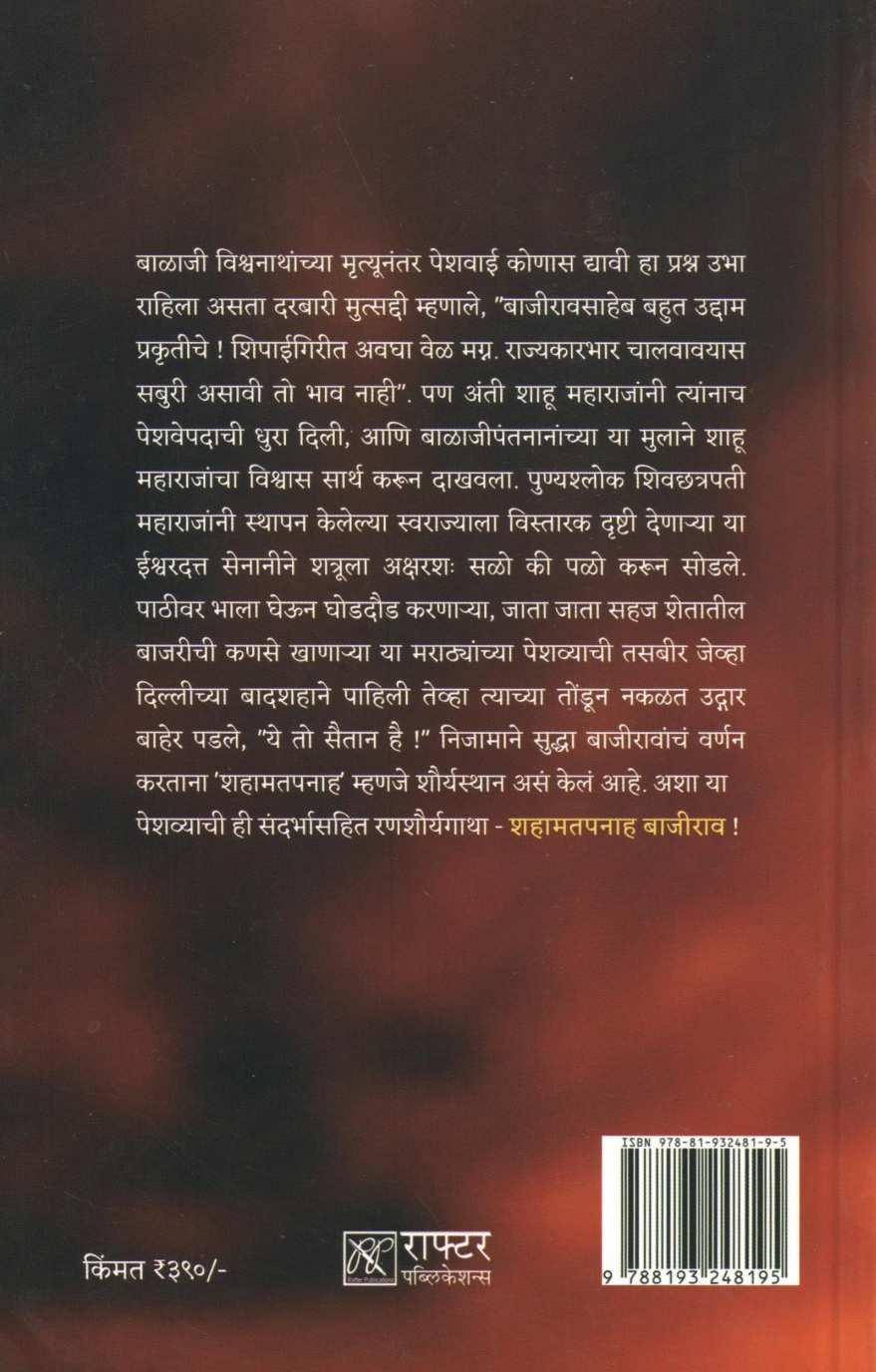 Shahamatpanah Bajirao ( शहामतपनाह बाजीराव ) by Kaustubh Kasture ( कौस्तुभ कस्तुरे )