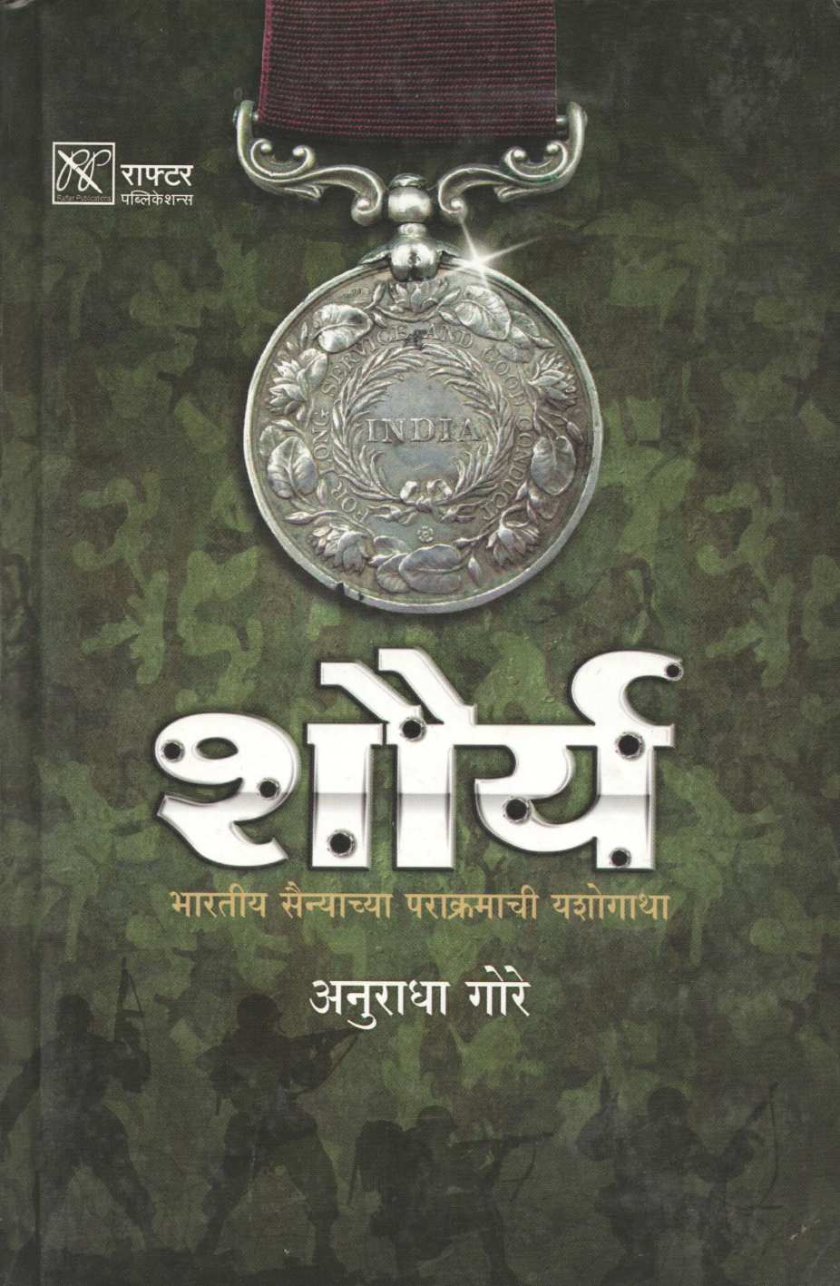 Shaurya ( शौर्य ) by Anuradha Gore ( अनुराधा गोरे )