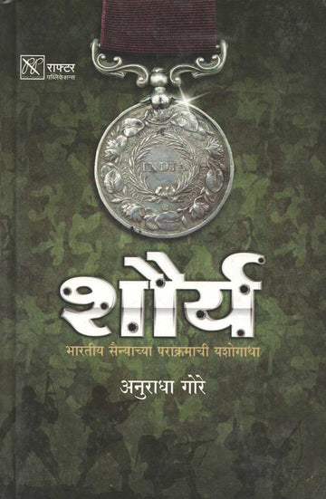 Shaurya ( शौर्य ) by Anuradha Gore ( अनुराधा गोरे )