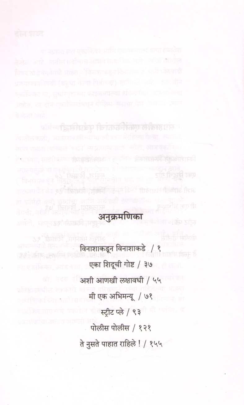 Mi Ek Abhimanyu Ani Itar Ekankika : Police Police ( मी एक अभिमन्यू आणि इतर एकांकिका : पोलीस पोलीस by Ratnakar Matkari ( रत्नाकर मतकरी )