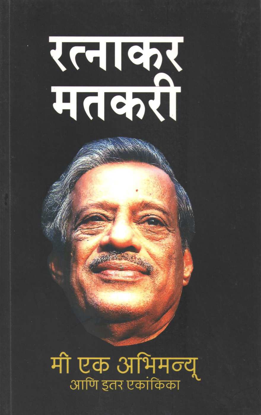 Mi Ek Abhimanyu Ani Itar Ekankika : Street Play ( मी एक अभिमन्यू आणि इतर एकांकिका : स्ट्रीट प्ले by Ratnakar Matkari ( रत्नाकर मतकरी )