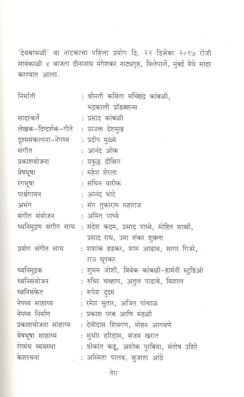 Devbabhali ( देवबाभळी by Prajakt Deshmukh ( प्राजक्त देशमुख )