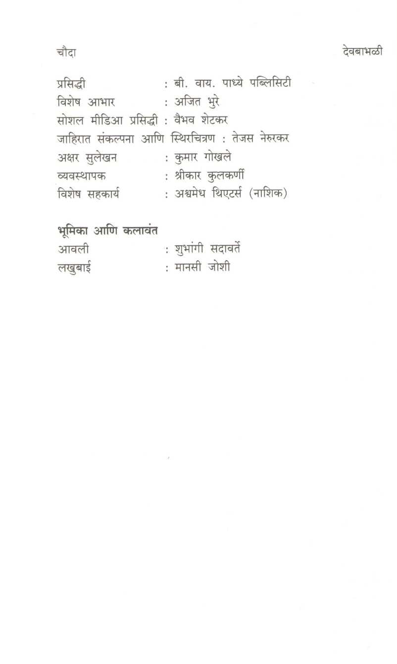 Devbabhali ( देवबाभळी by Prajakt Deshmukh ( प्राजक्त देशमुख )