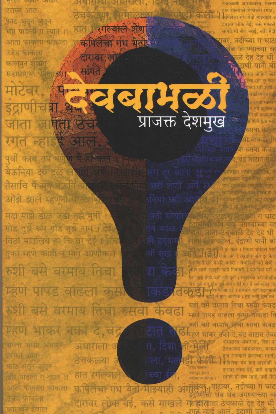 Devbabhali ( देवबाभळी by Prajakt Deshmukh ( प्राजक्त देशमुख )