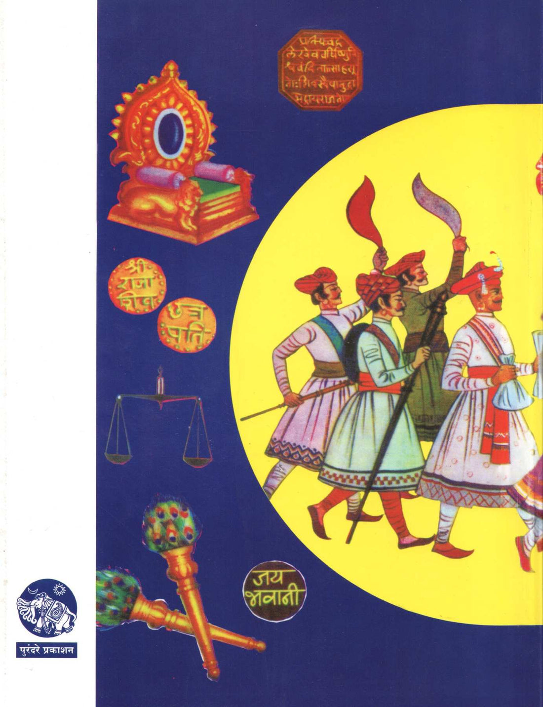 Maharaj ( महाराज ) by Babasaheb Purandare ( बाबासाहेब पुरंदरे )