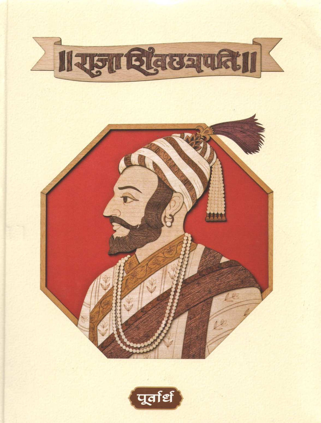 Raja Shivchhatrapati : Part 1 & 2 ( राजा शिवछत्रपती : भाग १ आणि २ ) by Babasaheb Purandare ( बाबासाहेब पुरंदरे )