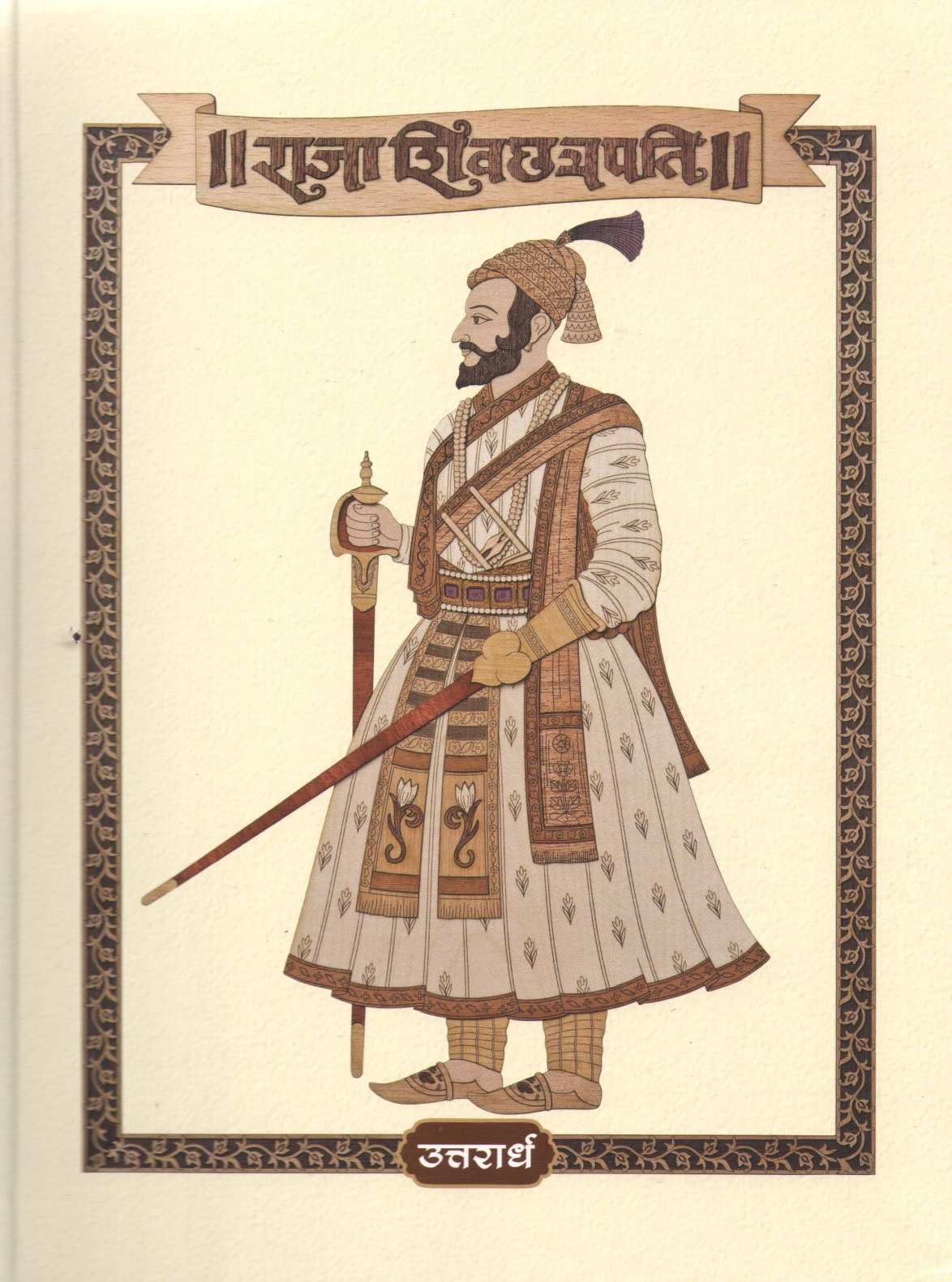 Raja Shivchhatrapati : Part 1 & 2 ( राजा शिवछत्रपती : भाग १ आणि २ ) by Babasaheb Purandare ( बाबासाहेब पुरंदरे )