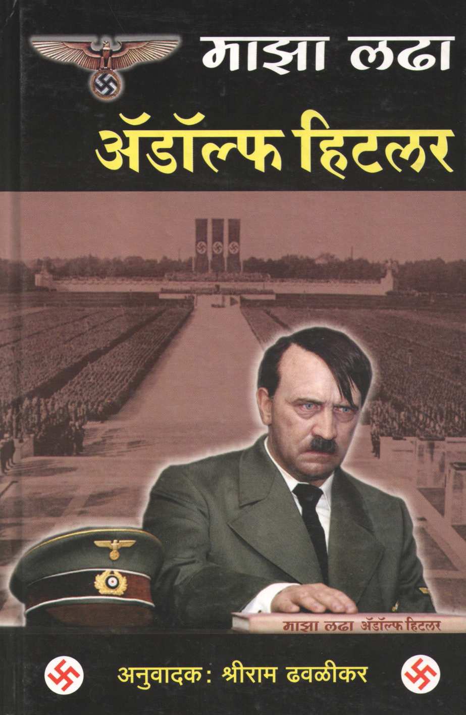 Maza Ladha ( माझा लढा ) by Adolf Hitler ( अ‍ॅ‍‌‍‌डॉल्फ हिटलर )