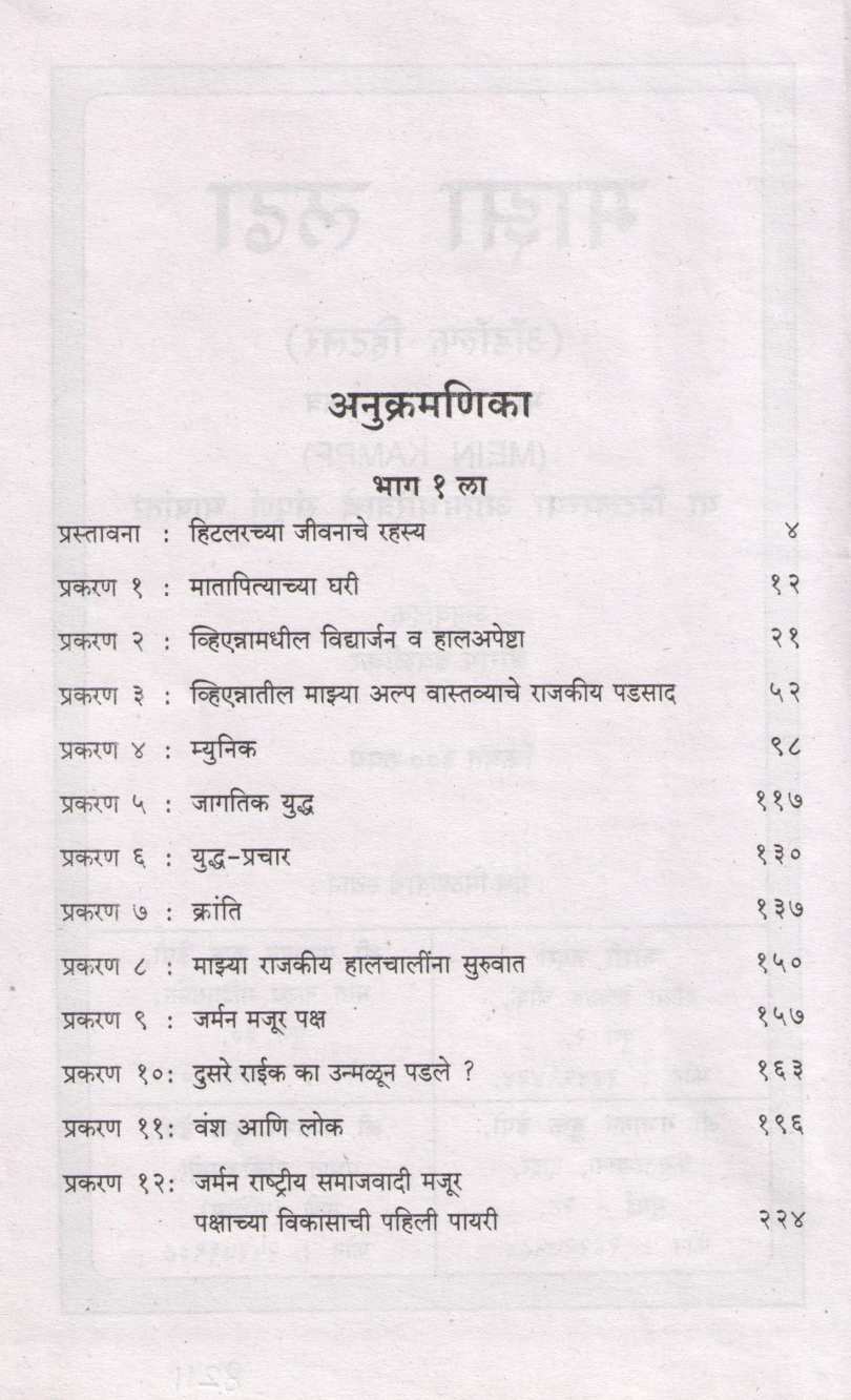 Maza Ladha ( माझा लढा ) by Adolf Hitler ( अ‍ॅ‍‌‍‌डॉल्फ हिटलर )
