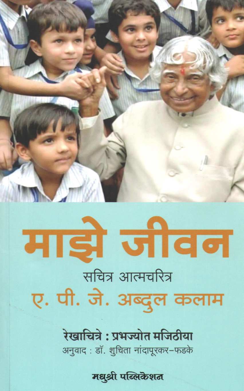 Maze Jivan ( माझे जीवन ) by A. P. J. Abdul kalam ( ए. पी. जे. अब्दुल कलाम )