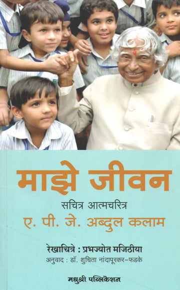 Maze Jivan ( माझे जीवन ) by A. P. J. Abdul kalam ( ए. पी. जे. अब्दुल कलाम )