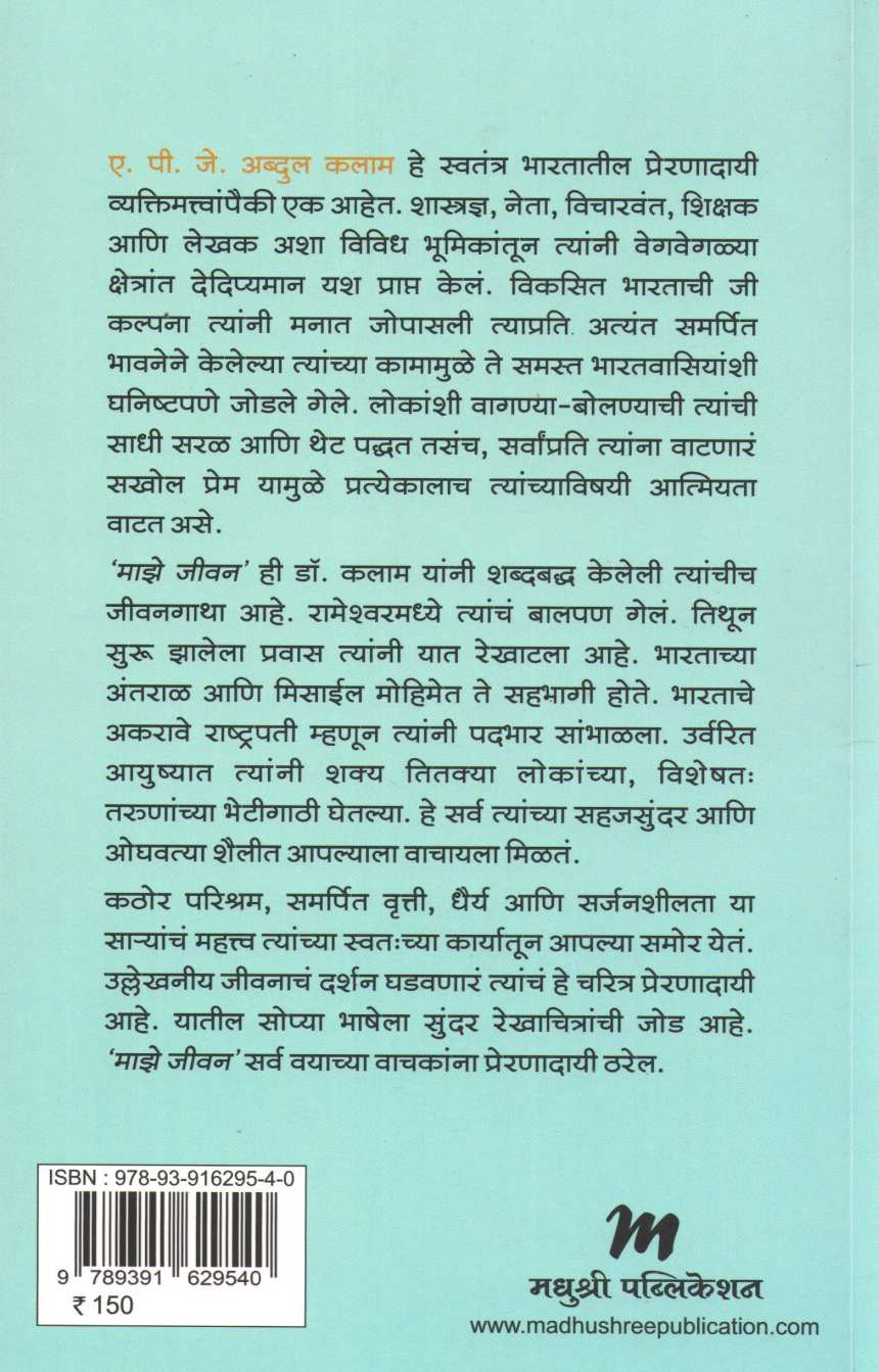 Maze Jivan ( माझे जीवन ) by A. P. J. Abdul kalam ( ए. पी. जे. अब्दुल कलाम )