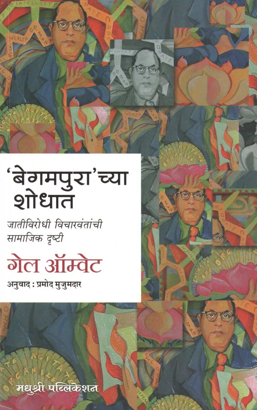 Begampurachya Shodhat ( बेगमपुराच्या शोधात ) by Gail Omvedt ( गेल ऑम्वेट )