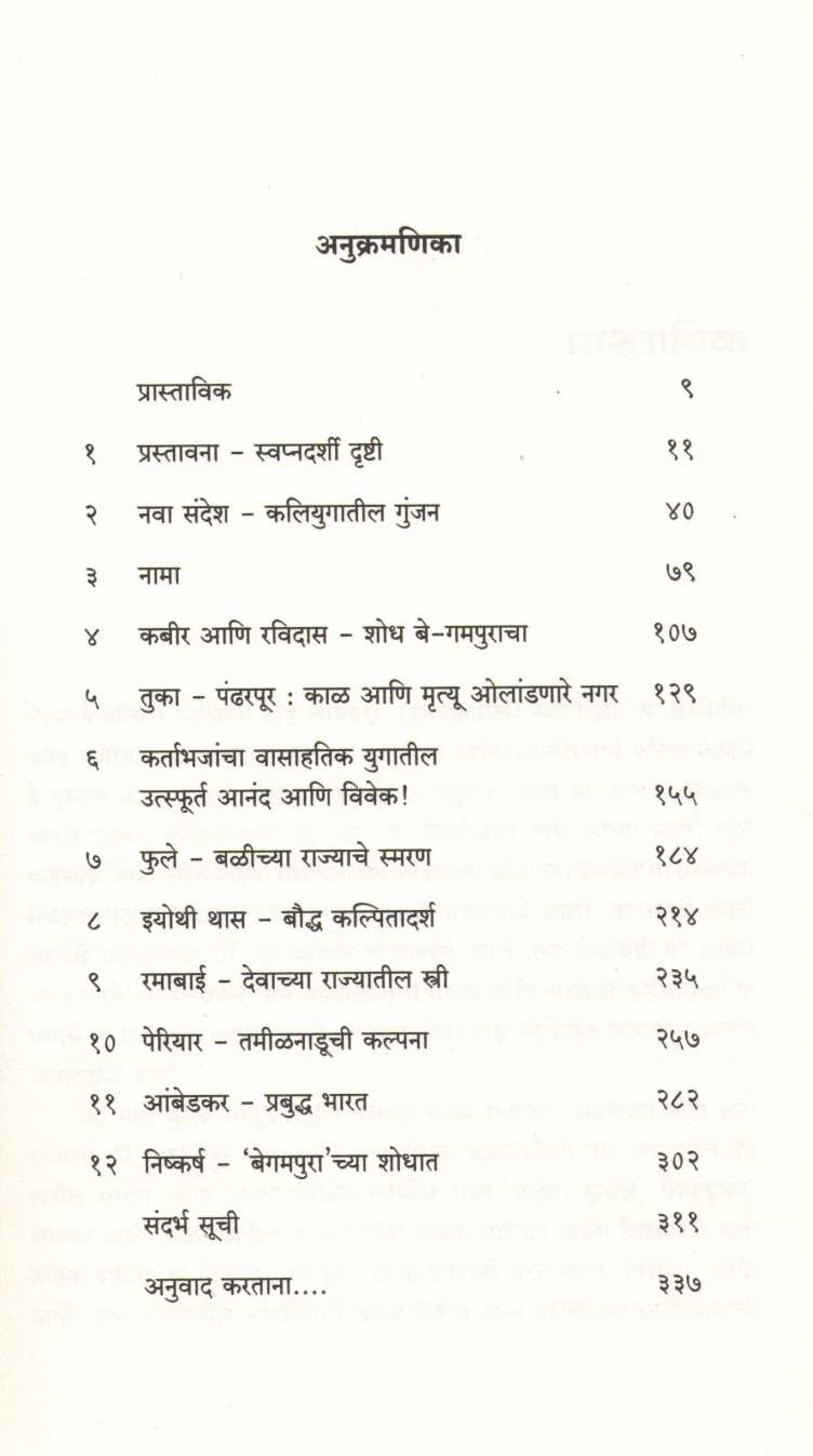 Begampurachya Shodhat ( बेगमपुराच्या शोधात ) by Gail Omvedt ( गेल ऑम्वेट )