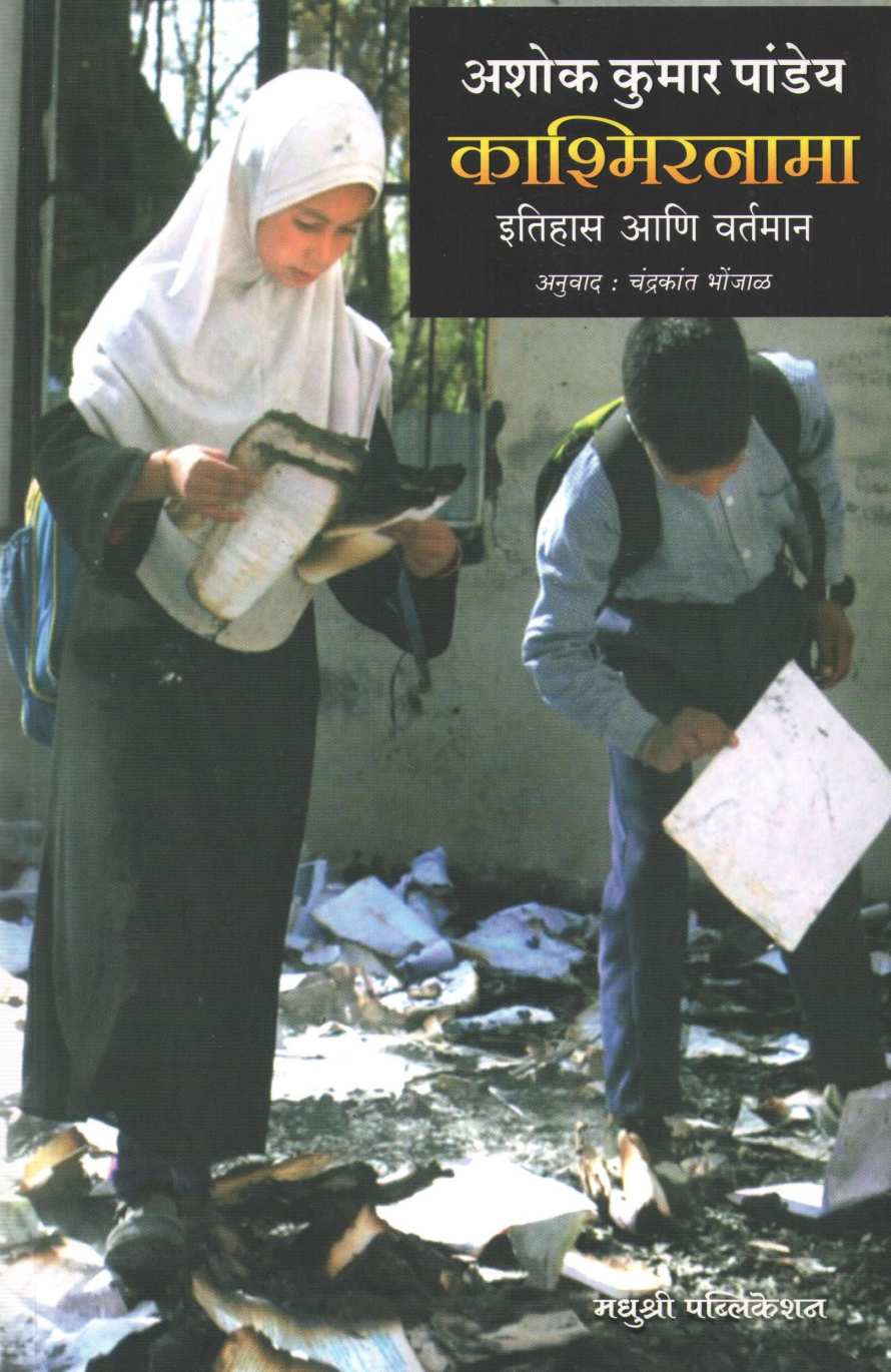 Kashmirnama Itihas Ani Vartman ( काश्मिरनामा इतिहास आणि वर्तमान ) by Ashok Kumar Pandey ( अशोक कुमार पांड्ये )