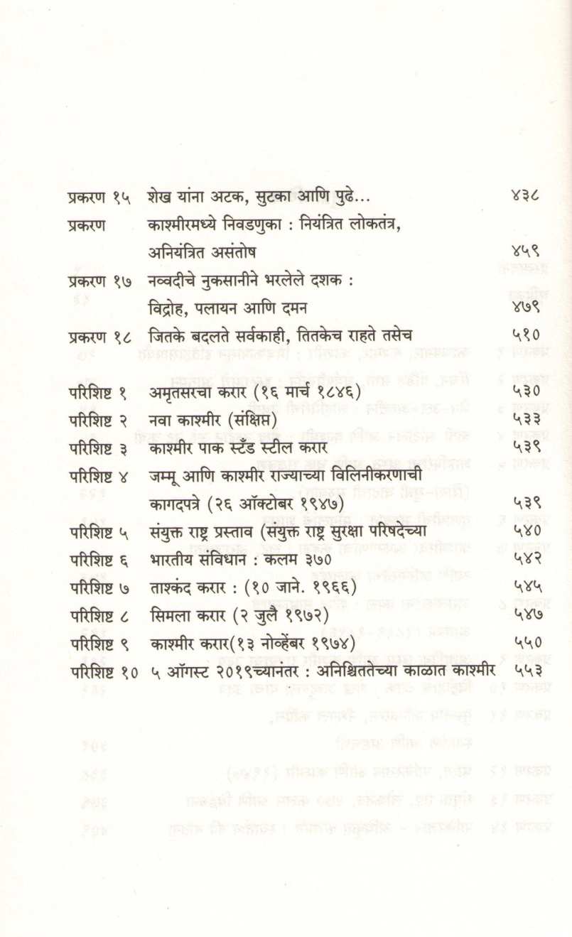 Kashmirnama Itihas Ani Vartman ( काश्मिरनामा इतिहास आणि वर्तमान ) by Ashok Kumar Pandey ( अशोक कुमार पांड्ये )