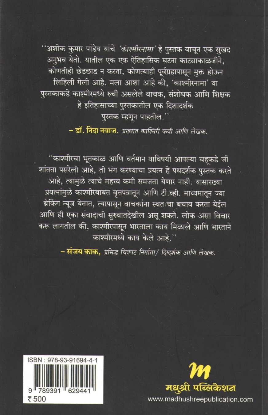 Kashmirnama Itihas Ani Vartman ( काश्मिरनामा इतिहास आणि वर्तमान ) by Ashok Kumar Pandey ( अशोक कुमार पांड्ये )