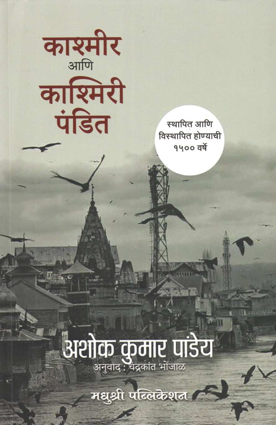 Kashmir Ani Kashmiri Pandit ( काश्मीर आणि काश्मिरी पंडित ) by Ashok Kumar Pandey ( अशोक कुमार पांड्ये )