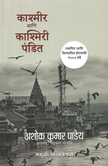Kashmir Ani Kashmiri Pandit ( काश्मीर आणि काश्मिरी पंडित ) by Ashok Kumar Pandey ( अशोक कुमार पांड्ये )