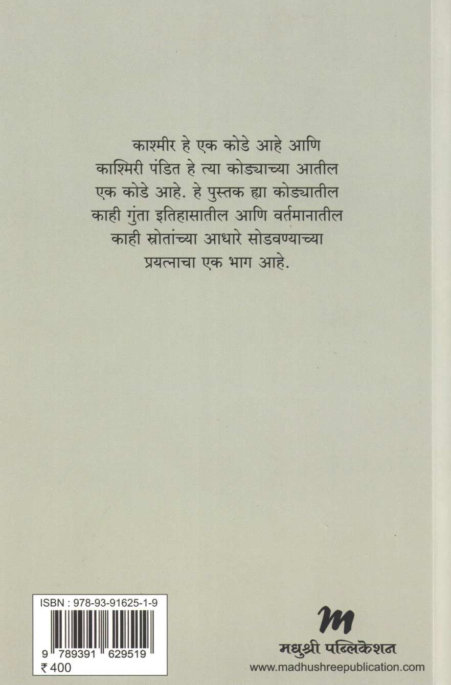 Kashmir Ani Kashmiri Pandit ( काश्मीर आणि काश्मिरी पंडित ) by Ashok Kumar Pandey ( अशोक कुमार पांड्ये )