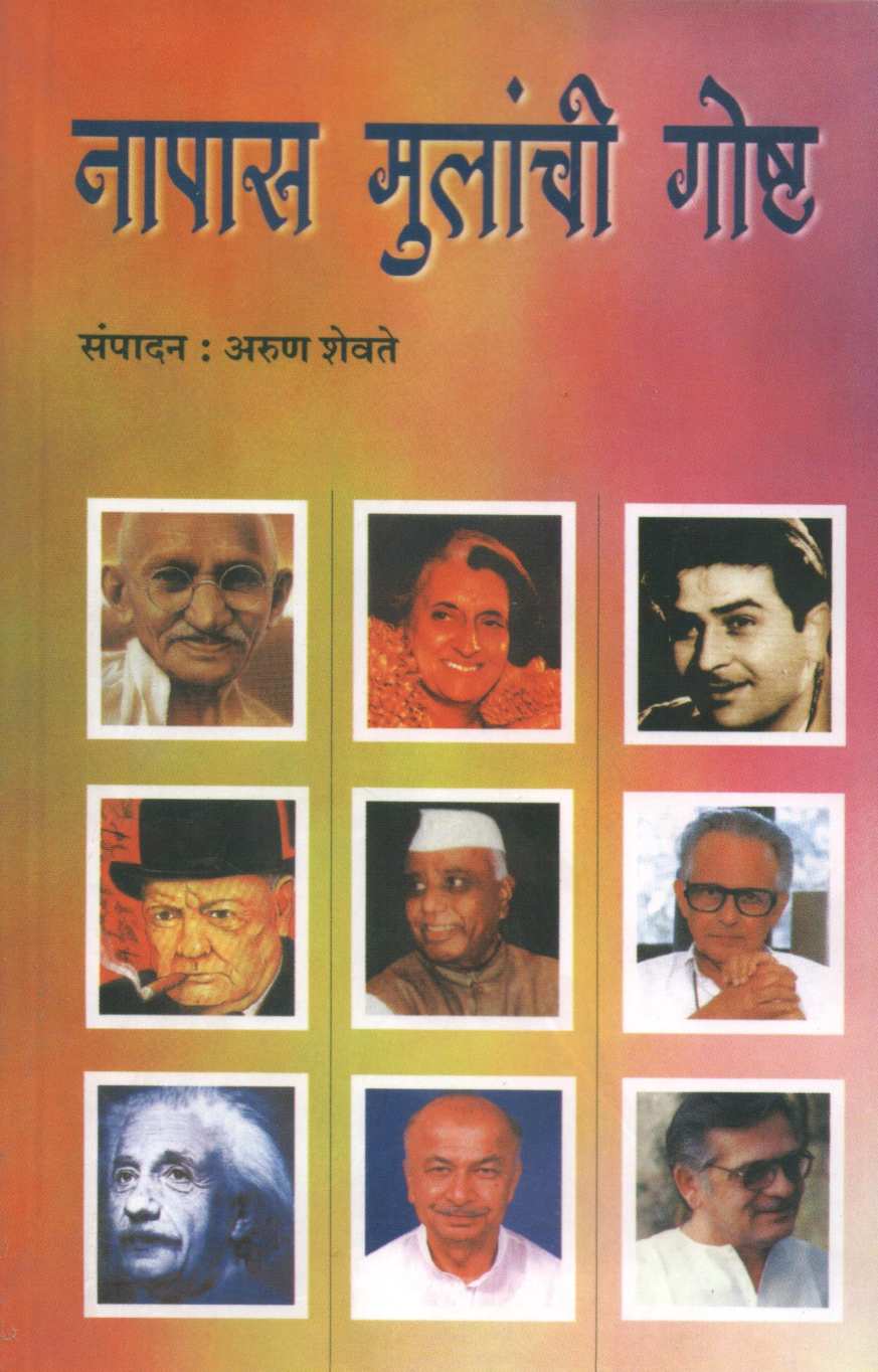 Napas Mulanchi Goshta ( नापास मुलांची गोष्ट ) by Other ( इतर )