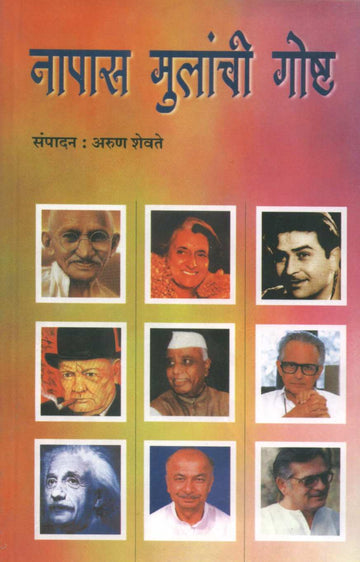 Napas Mulanchi Goshta ( नापास मुलांची गोष्ट ) by Other ( इतर )